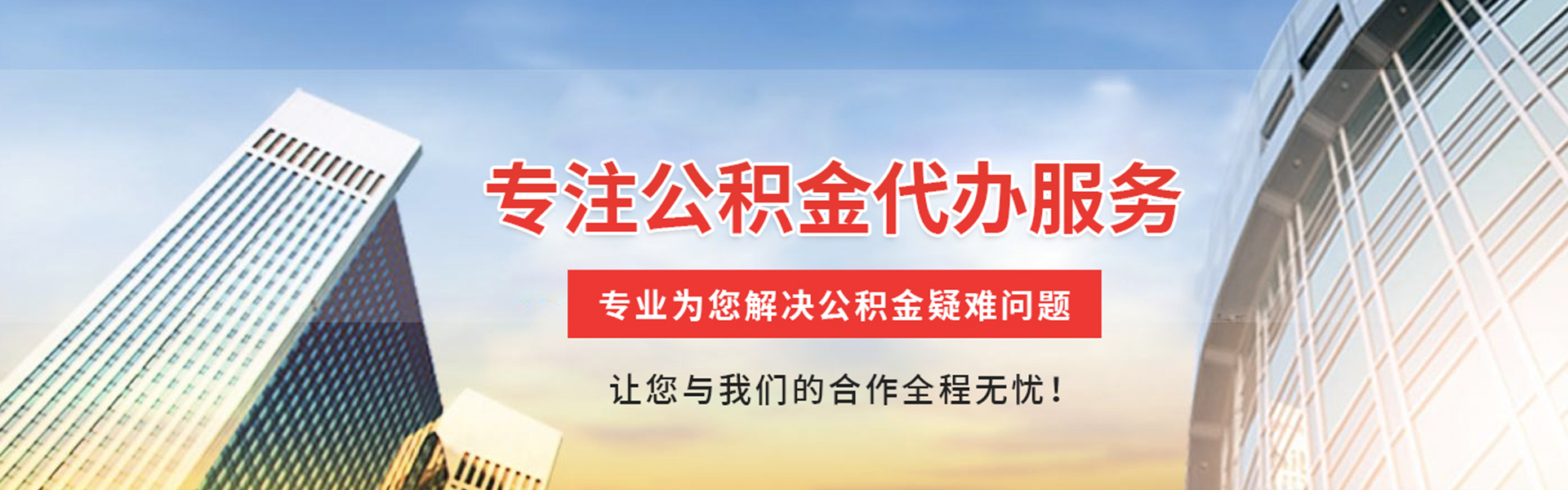 揭东公积金代办