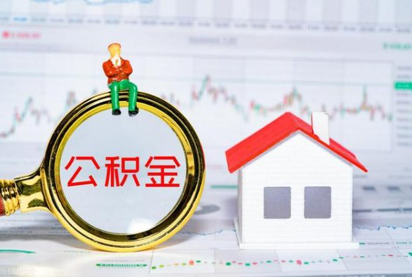 揭东离职公积金提取需要什么手续？