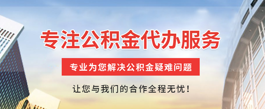 揭东住房公积金代办