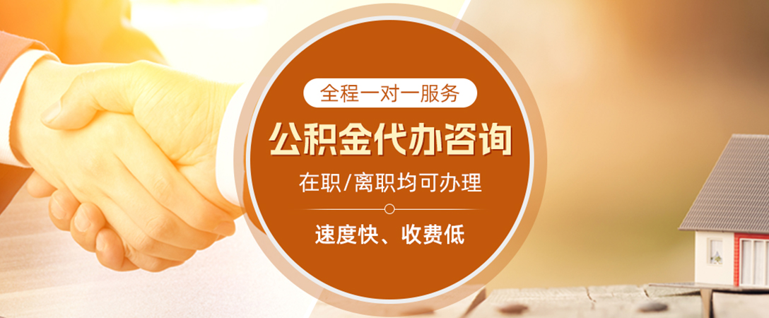 揭东公积金代办