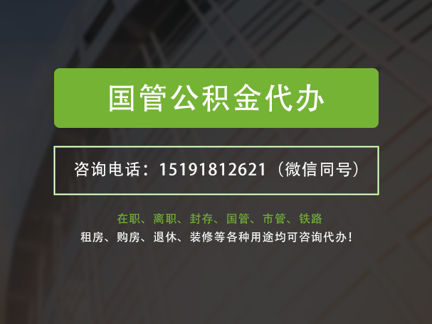 揭东国管公积金提取代办