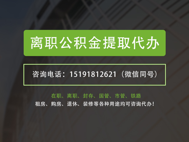 揭东离职公积金提取代办