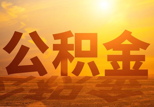 揭东2025年住房公积金政策主要调整要点‌