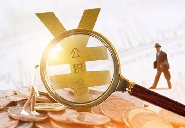 揭东2025年4月最新公积金政策解读‌