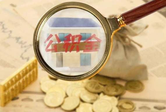 揭东如何正确选择公积金代办机构？