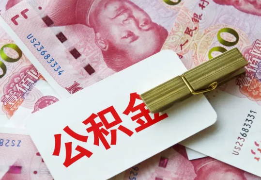 揭东2025年住房公积金惠民属性的核心体现‌