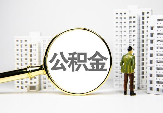 揭东公积金提取后的主要影响