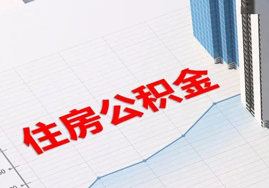揭东2025年灵活就业人员公积金政策