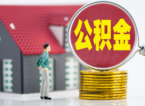 揭东租房提取公积金指南！