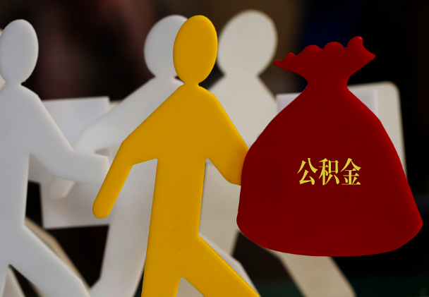 揭东西安住房公积金与汉中互认互贷