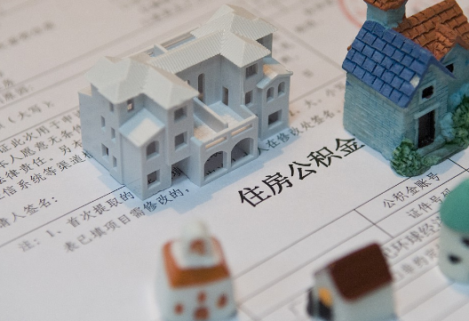 揭东退休提取公积金指南