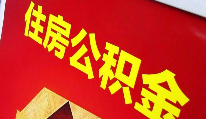 揭东出境定居怎么提取公积金？